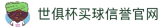 世俱杯(买球)中国官方网站-线上买球官方平台